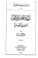رابعة العدوية شهيدة العشق الإلهي - عبد الرحمن بدوي.pdf