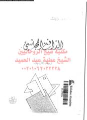 aldafa-aljnsy-rae-ar_PTIFF مكتبةالشيخ عطية عبد الحميد.pdf