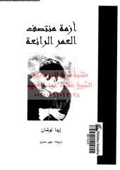 azmh-mntsf-alamr-alraeah-ar_PTIFFمكتبةالشيخ عطية عبد الحميد.pdf
