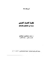 نظرية الصرف العربي. عبدالدايم.pdf