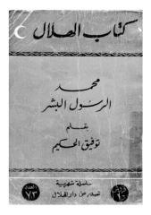 محمد الرسول البشر -- توفيق الحكيم.pdf