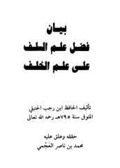 بيان فضل علم السلف على علم الخلف.pdf