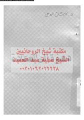 dawh-aly-alsaadh-alb-ar_PTIFFمكتبةالشيخ عطية عبد الحميد.pdf