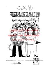 849-mnawrat-khfya-hyatna-ar_PTIFF مكتبةالشيخ عطية عبد الحميد.pdf