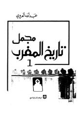 مجمل تاريخ المغرب 01 -- عبد الله العروي.pdf