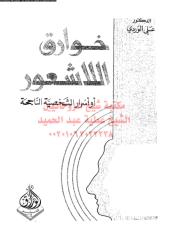 khwarq-allashawr-alw-ar_PTIFFمكتبةالشيخ عطية عبد الحميد.pdf