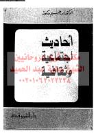 180-ahades-egtmaeya-wa-sakafya-ar_PTIFF مكتبةالشيخ عطية عبد الحميد.pdf