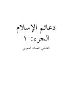 دعائم الإسلام الجزء 1.pdf
