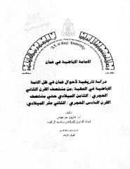 الإمامة الإباضية في عمان.pdf